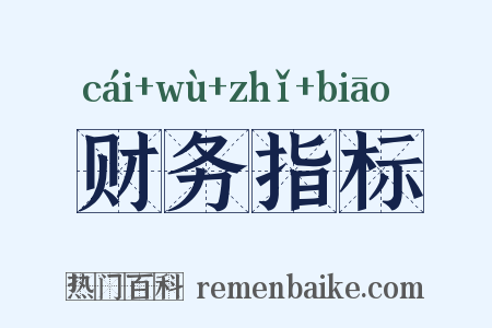 财务指标是什么意思的图片